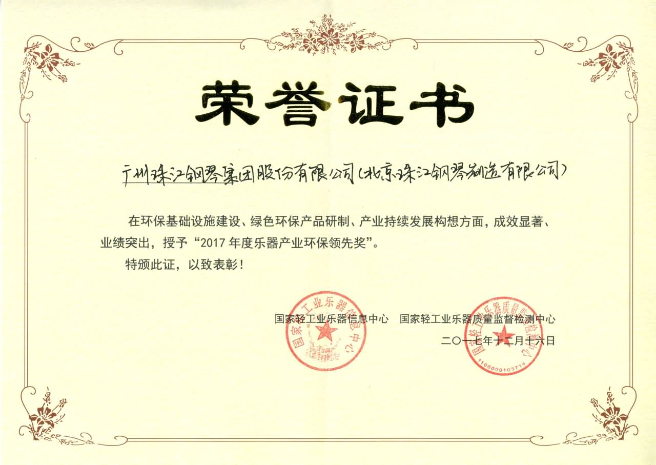 2017乐器产业环保领先奖(含集团，北京公司）（集证941）