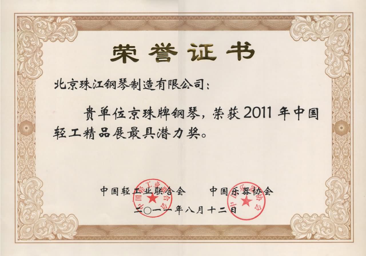 2011年中国轻工精品展最具潜力奖