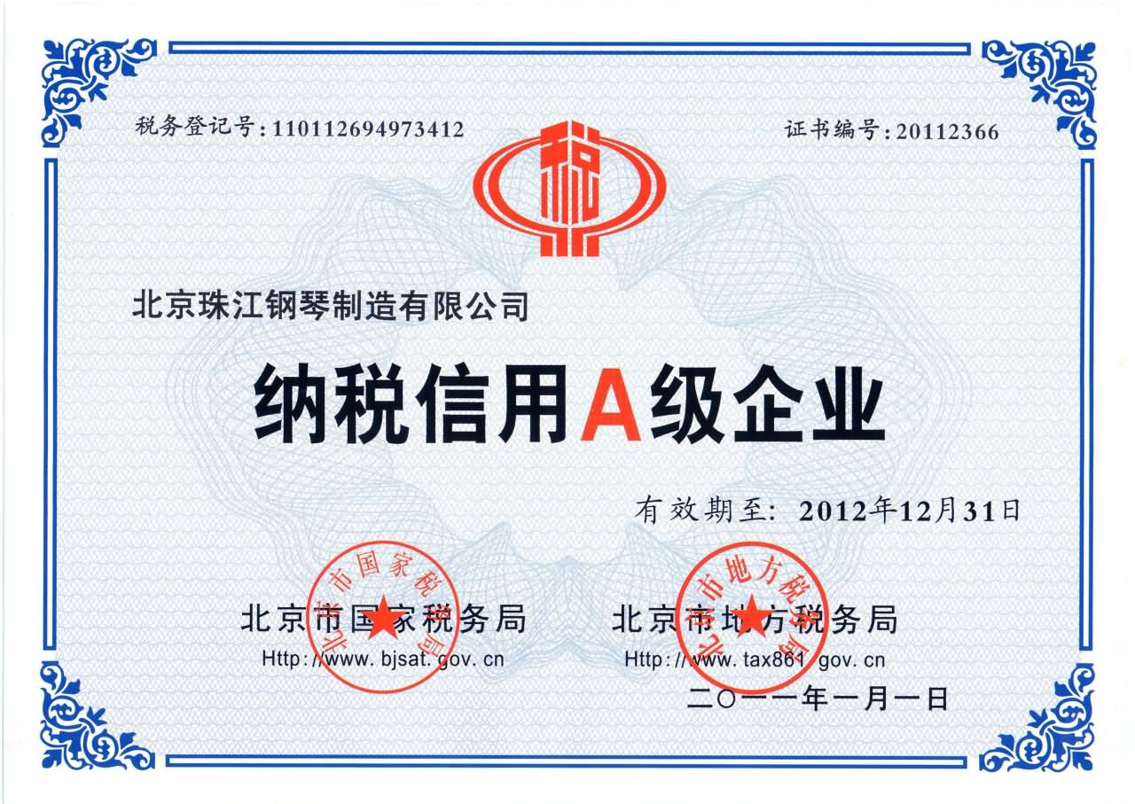 20110719_160018北京制造纳税信用等级A级企业证书副本