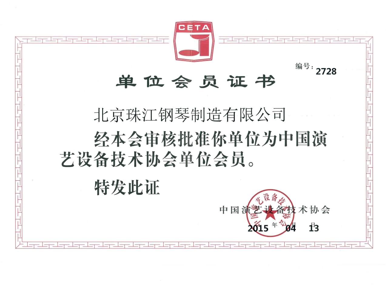 中国演艺设备技术协会会员单位证书